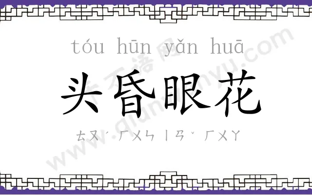 头昏眼花