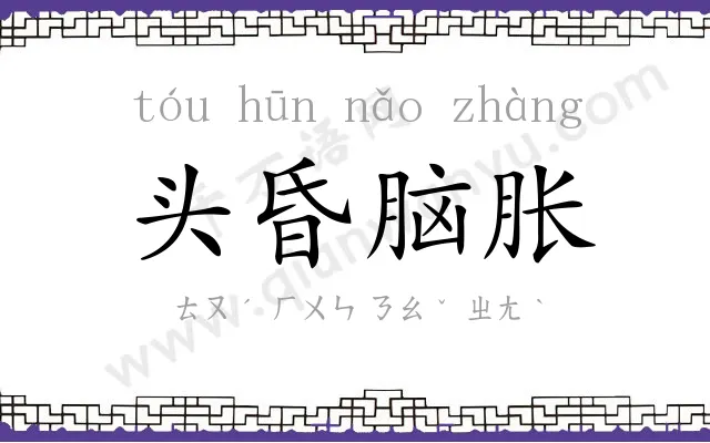 头昏脑胀