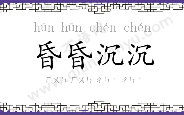 昏昏沉沉