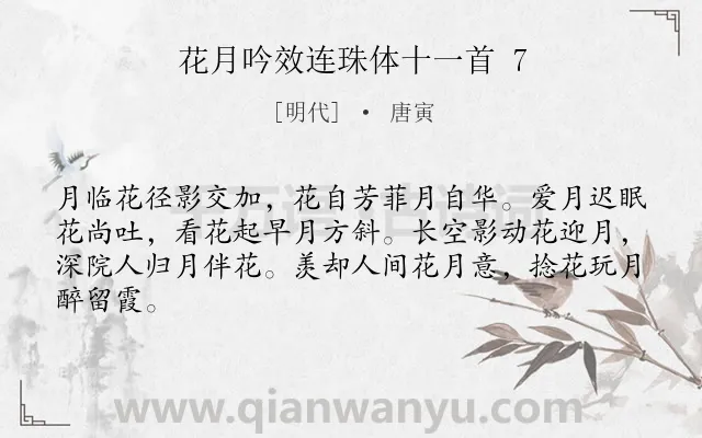 《花月吟效连珠体十一首 7》作者是明代的唐寅.诗词全文约共64字.