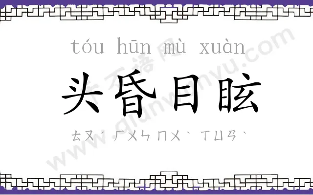 头昏目眩