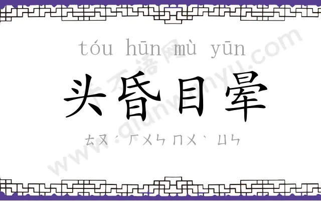 头昏目晕