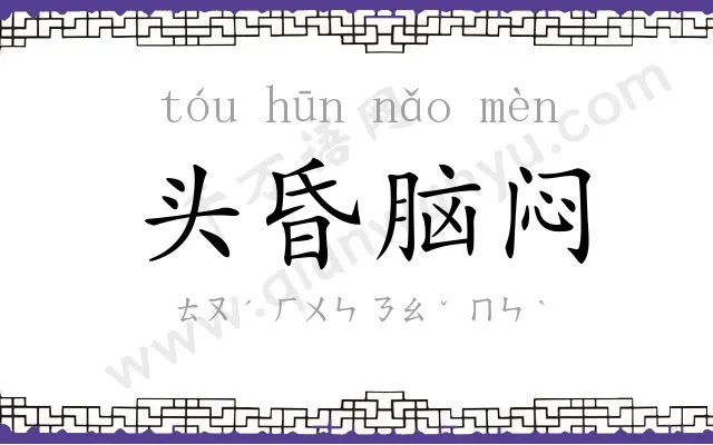 头昏脑闷