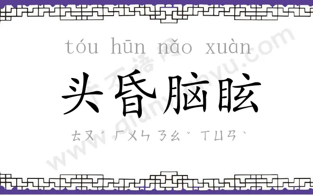 头昏脑眩
