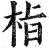 栺(明·印刷字体·洪武正韵)