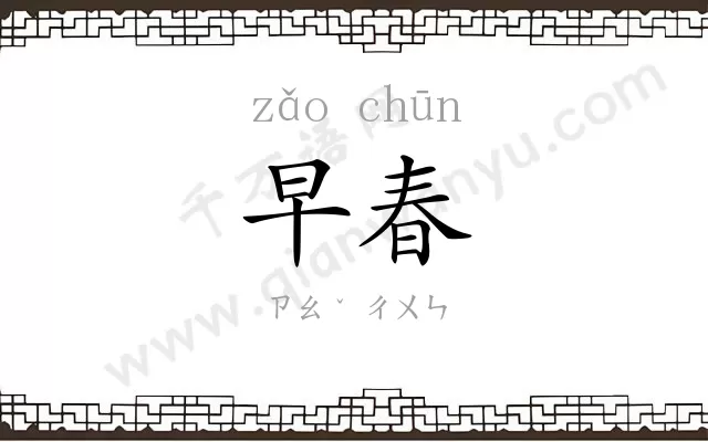 早春