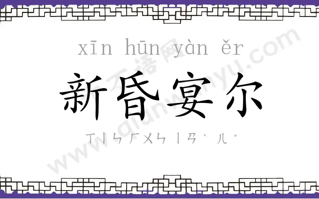 新昏宴尔