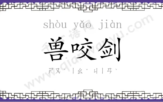 兽咬剑