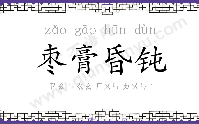 枣膏昏钝