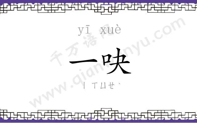 一吷
