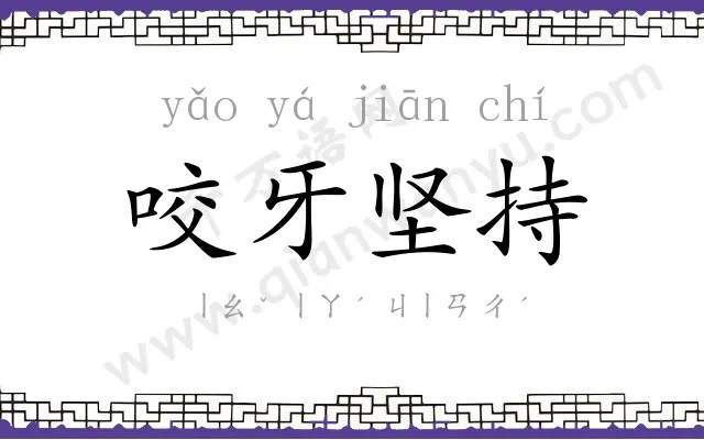 咬牙坚持