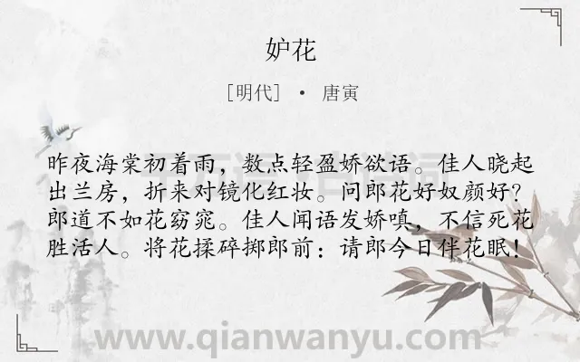 《妒花》作者是明代的唐寅.诗词全文约共80字.