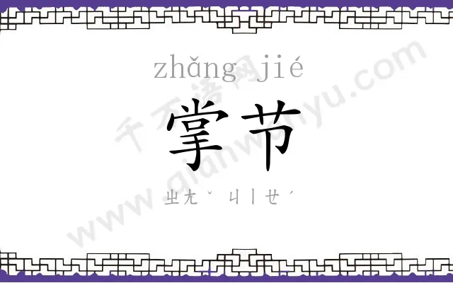 掌节