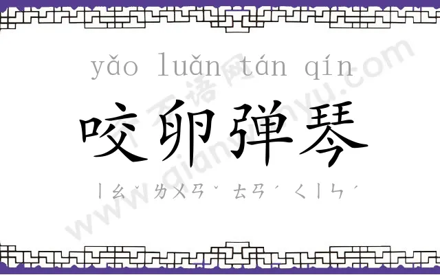 咬卵弹琴