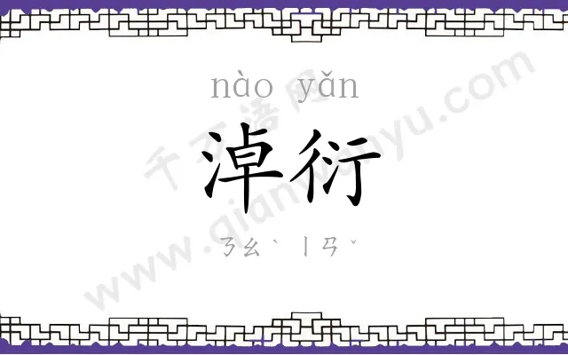 淖衍