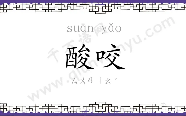 酸咬