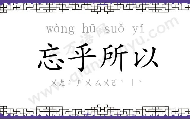 忘乎所以