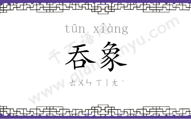 吞象