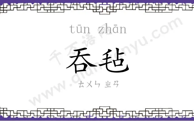 吞毡