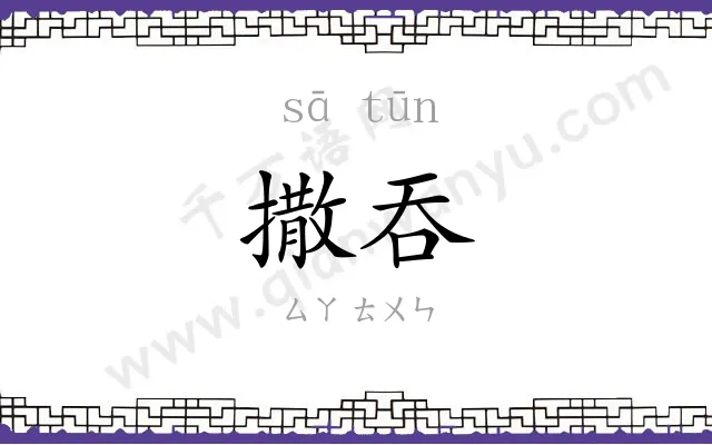 撒吞