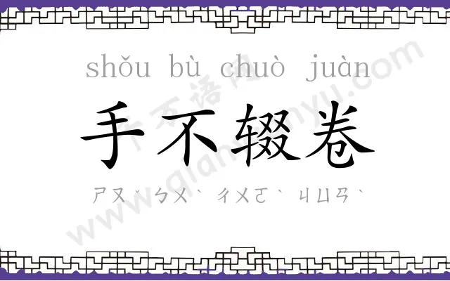 手不辍卷
