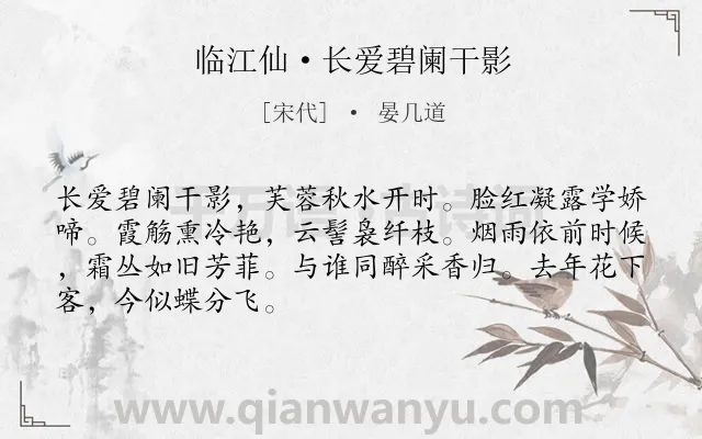 《临江仙·长爱碧阑干影》作者是宋代的晏几道.本诗词属于荷花;赞美;抒情类诗词.诗词全文约共68字.