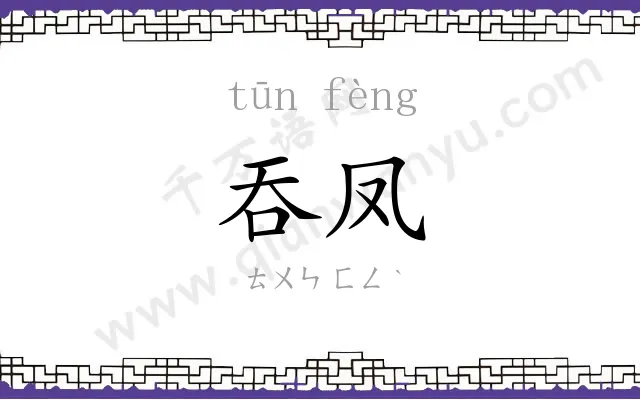 吞凤