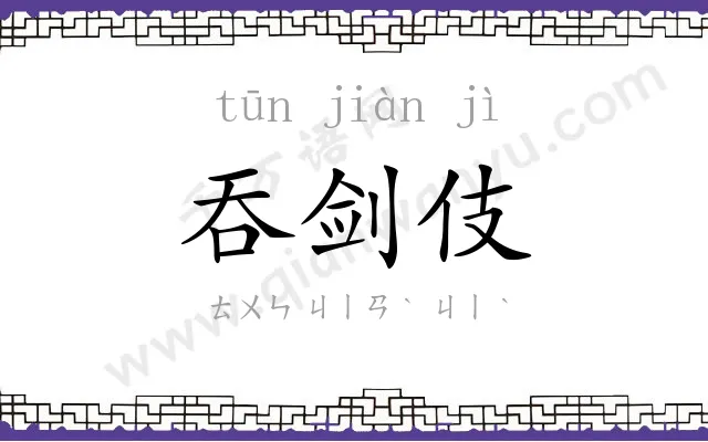 吞剑伎
