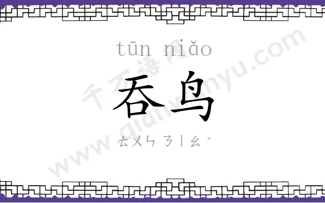 吞鸟