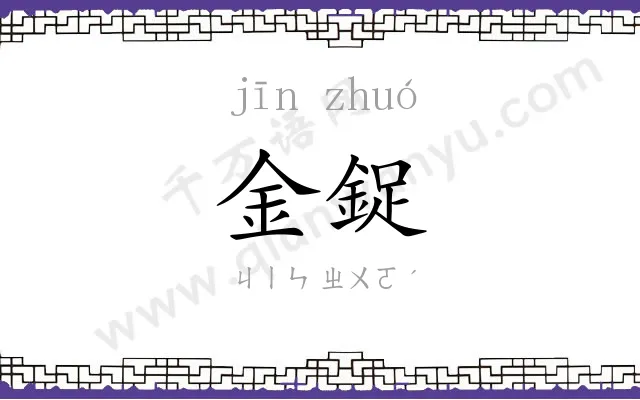 金鋜