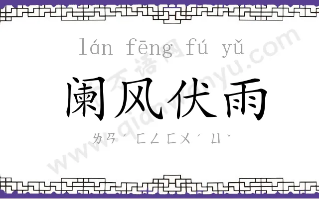 阑风伏雨