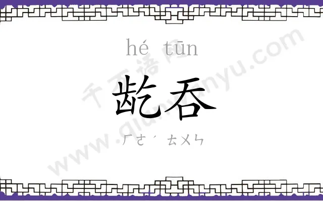 龁吞