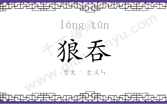 狼吞