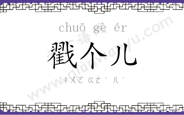 戳个儿