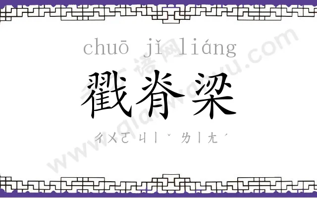戳脊梁