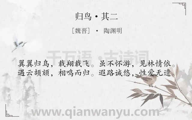 《归鸟·其二》作者是魏晋的陶渊明.本诗词属于鸟;向往;自由;自然类诗词.诗词全文约共40字.