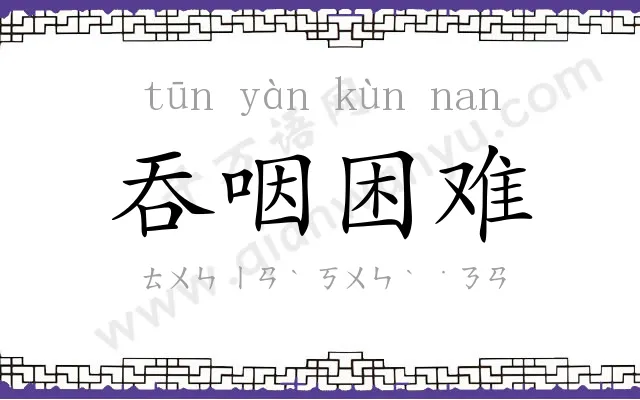 吞咽困难