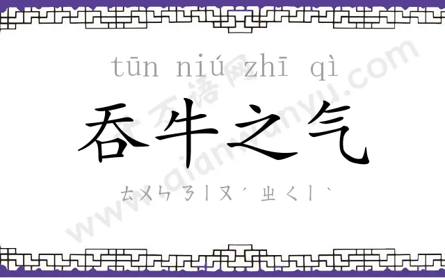 吞牛之气