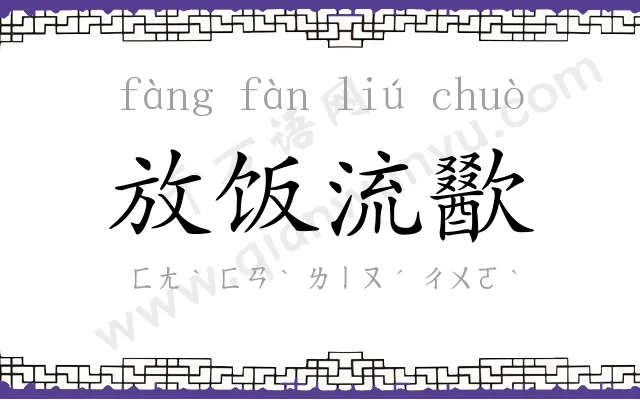 放饭流歠