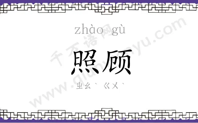 照顾