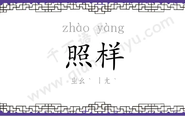照样
