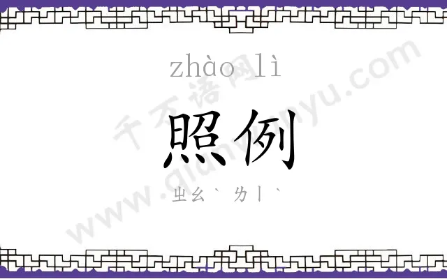 照例