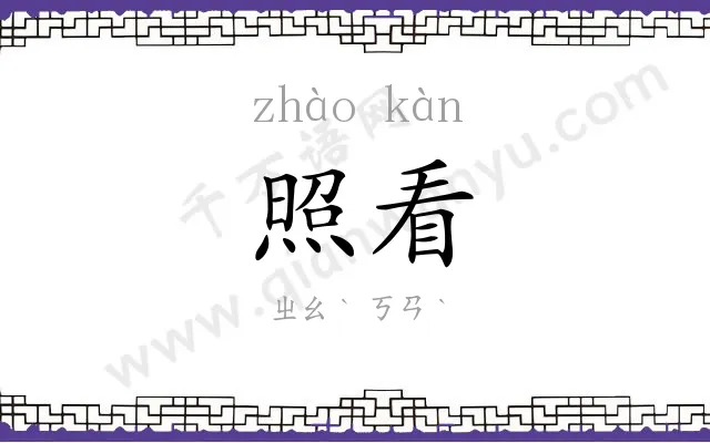 照看