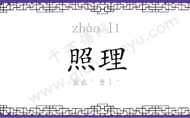 照理