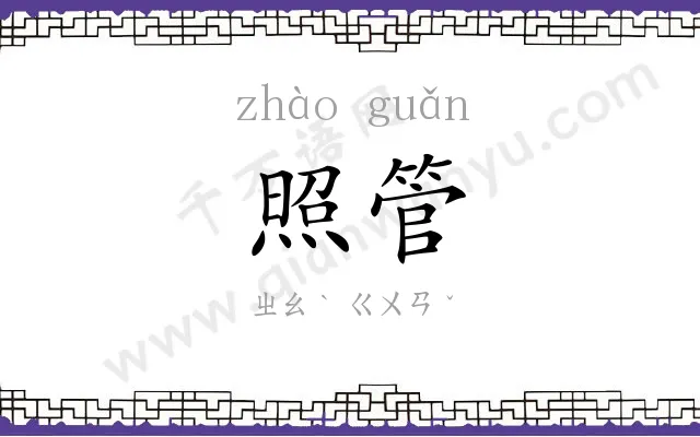 照管