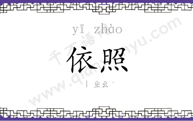 依照
