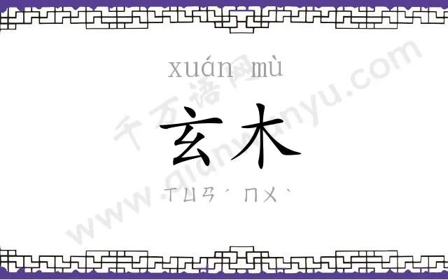 玄木