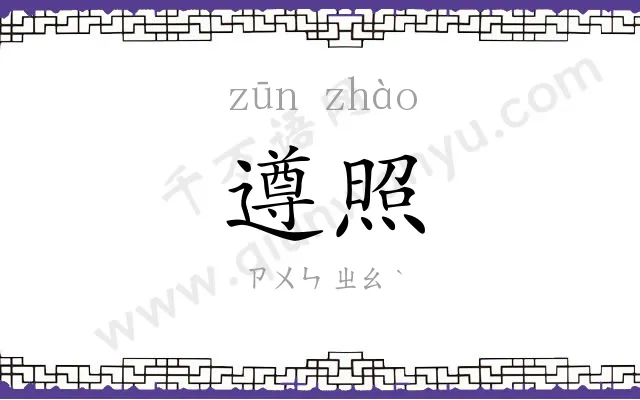 遵照