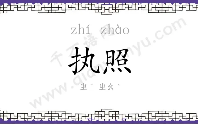 执照