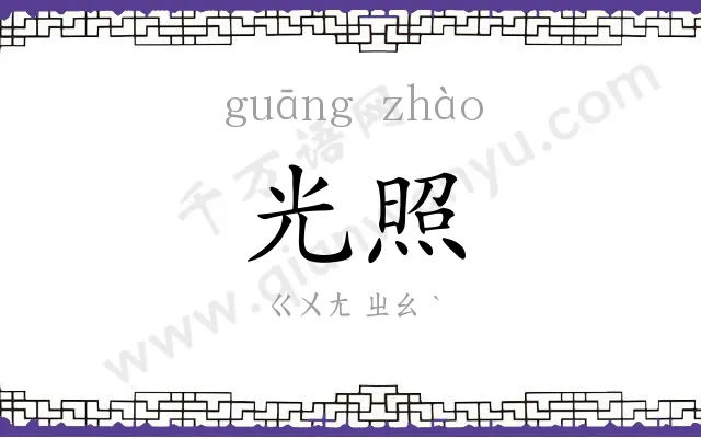 光照